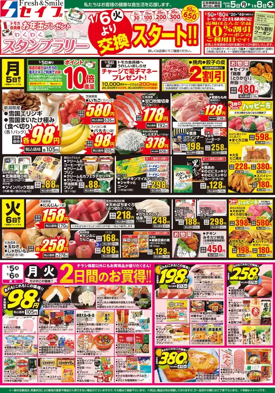 セイブのカタログ | 豊富なオファーの選択 | 2026-01-05T00:00:00.000Z - 2026-01-08T00:00:00.000Z