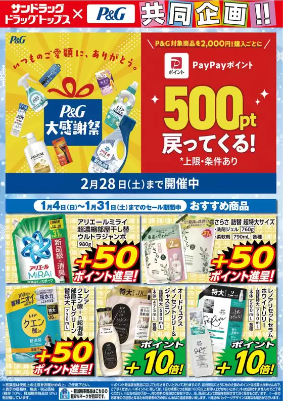 サンドラッグのカタログ | あなたのための私たちの最高の取引 | 2026-01-04T00:00:00.000Z - 2026-02-28T00:00:00.000Z