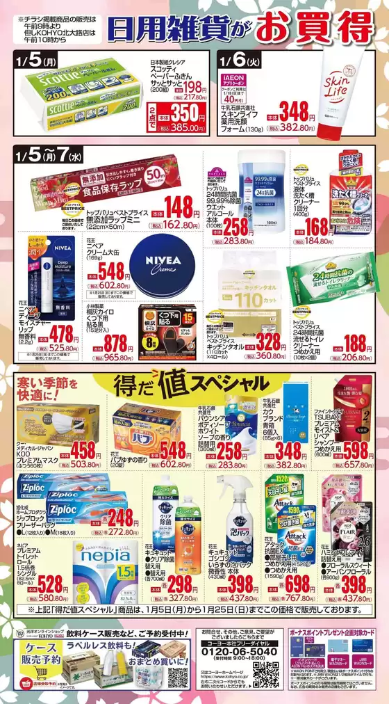 仙台市でのKOHYOのカタログ | 今すぐ私たちの取引で節約 | 2026-01-05T00:00:00.000Z - 2026-01-25T00:00:00.000Z