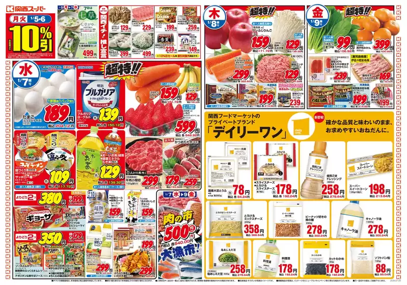 仙台市での関西スーパーマーケットのカタログ | 選ばれた製品の素晴らしい割引 | 2026-01-04T00:00:00.000Z - 2026-01-11T00:00:00.000Z