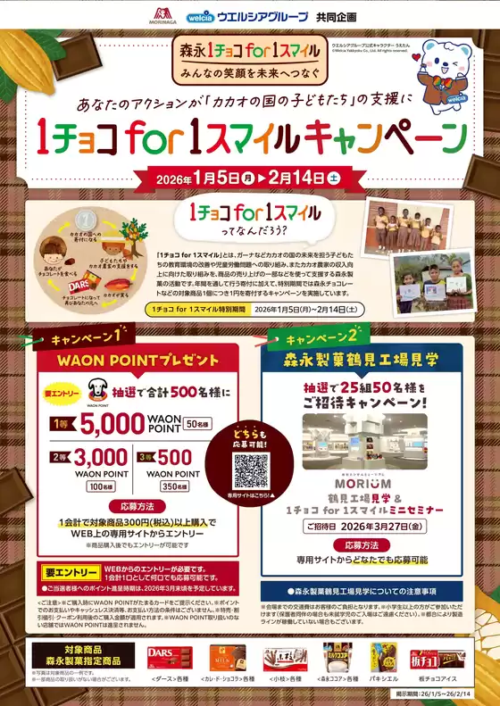 マルエドラッグのカタログ | 森永1チョコfor1スマイルキャンペーン | 2026-01-04T00:00:00.000Z - 2026-02-14T00:00:00.000Z