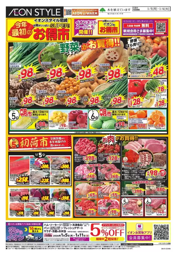 西臼杵郡でのイオンのカタログ | 現在の特別プロモーション | 2026-01-05T00:00:00.000Z - 2026-01-06T00:00:00.000Z