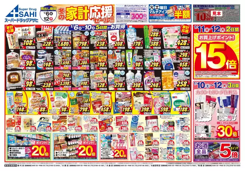 千葉市でのスーパードラッグアサヒのカタログ | 排他的な取引と掘り出し物 | 2026-01-06T00:00:00.000Z - 2026-01-12T00:00:00.000Z