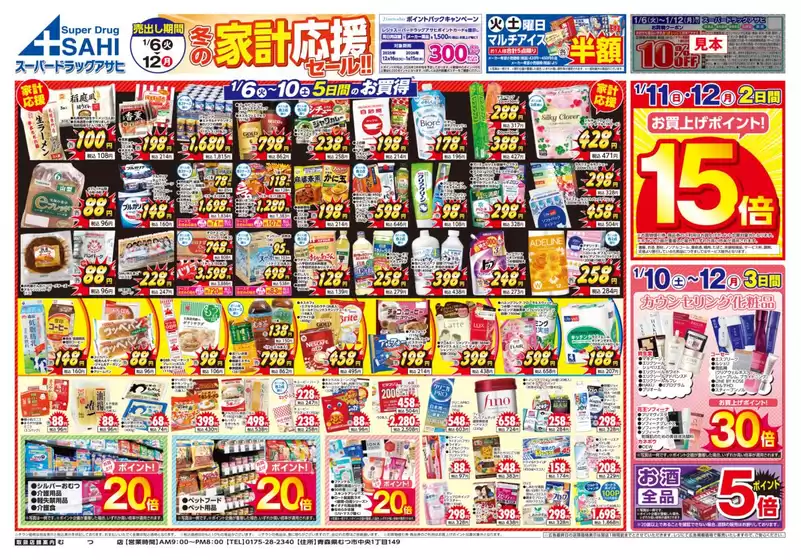 千葉市でのスーパードラッグアサヒのカタログ | すべてのお客様のためのトップディール | 2026-01-06T00:00:00.000Z - 2026-01-12T00:00:00.000Z