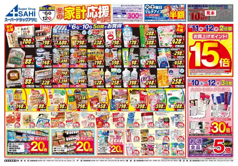 千葉市でのスーパードラッグアサヒのカタログ | 今すぐ私たちの取引で節約 | 2026-01-06T00:00:00.000Z - 2026-01-12T00:00:00.000Z