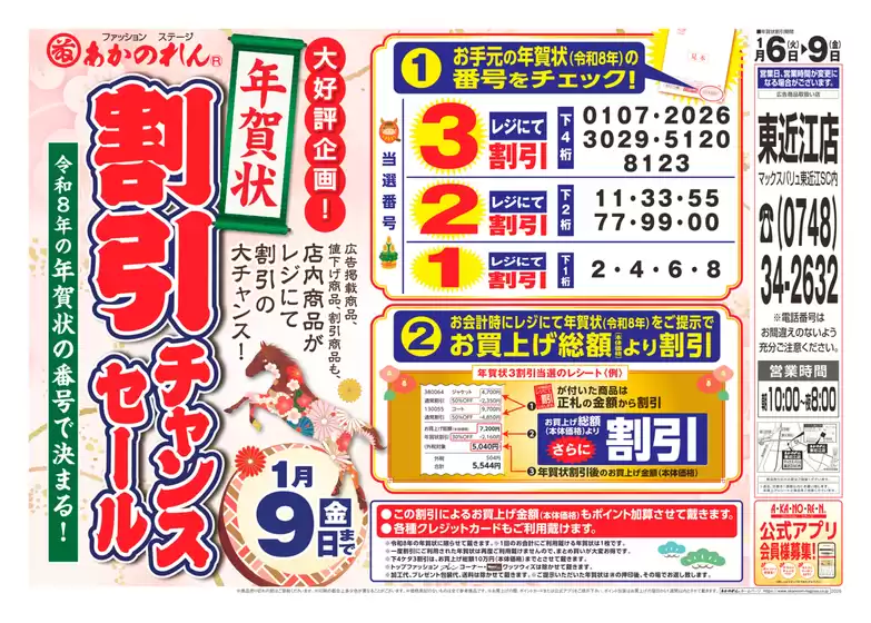 名古屋市でのあかのれんのカタログ | 割引とプロモーション | 2026-01-06T00:00:00.000Z - 2026-01-09T00:00:00.000Z