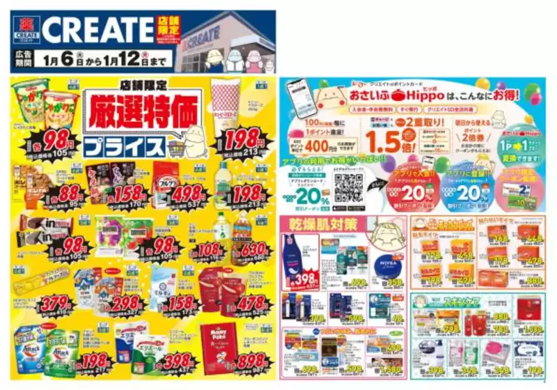 千葉市でのクリエイトのカタログ | クリエイト チラシ | 2026-01-06T00:00:00.000Z - 2026-01-12T00:00:00.000Z