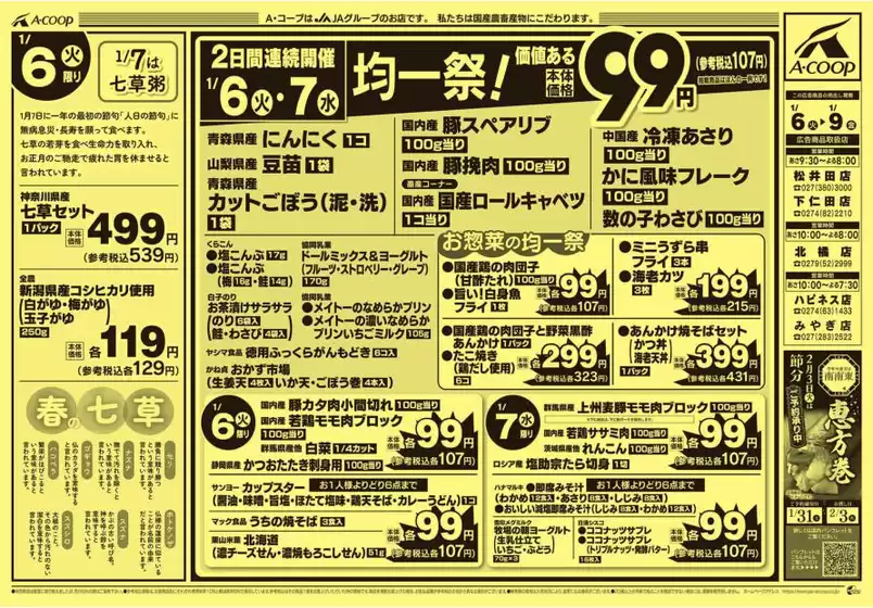 エーコープ関東のカタログ | トップディールと割引 | 2026-01-06T00:00:00.000Z - 2026-01-09T00:00:00.000Z