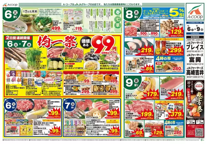 エーコープ関東のカタログ | 割引とプロモーション | 2026-01-06T00:00:00.000Z - 2026-01-09T00:00:00.000Z