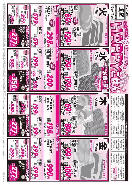 スーパーバリューのカタログ | すべてのお客様のためのトップディール | 2026-01-06T00:00:00.000Z - 2026-01-12T00:00:00.000Z