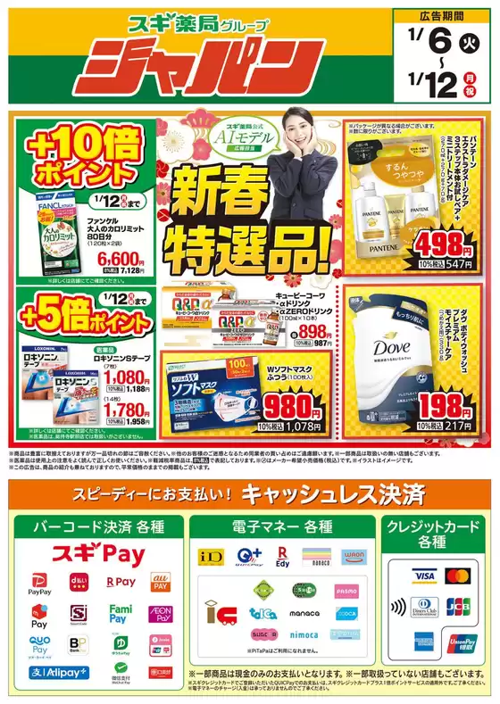 千葉市でのジャパンのカタログ | ジャパン チラシ | 2026-01-06T00:00:00.000Z - 2026-01-12T00:00:00.000Z