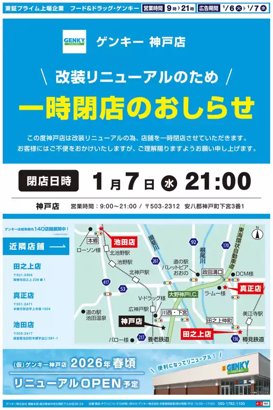千葉市でのゲンキーのカタログ | 私たちのお客様のための排他的な取引 | 2026-01-06T00:00:00.000Z - 2026-01-07T00:00:00.000Z