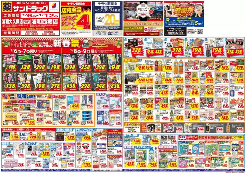 千葉市でのサンドラッグのカタログ | 選ばれた製品の素晴らしい割引 | 2026-01-06T00:00:00.000Z - 2026-01-12T00:00:00.000Z