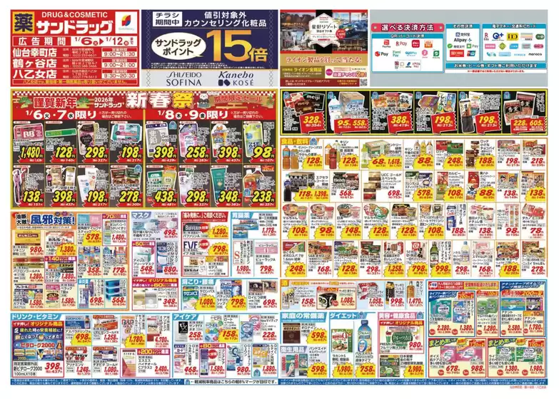 千葉市でのサンドラッグのカタログ | 現在の特別プロモーション | 2026-01-06T00:00:00.000Z - 2026-01-12T00:00:00.000Z