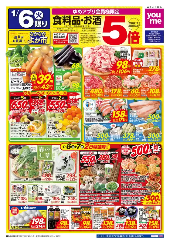 ゆめタウンのカタログ | 私たちの最高の掘り出し物 | 2026-01-05T00:00:00.000Z - 2026-01-07T00:00:00.000Z