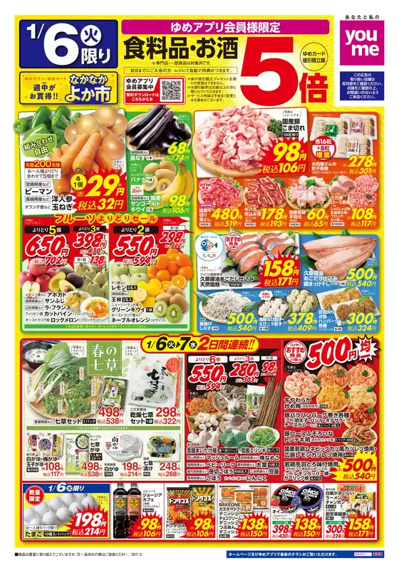 ゆめタウンのカタログ | 魅力的なオファーを発見する | 2026-01-05T00:00:00.000Z - 2026-01-07T00:00:00.000Z