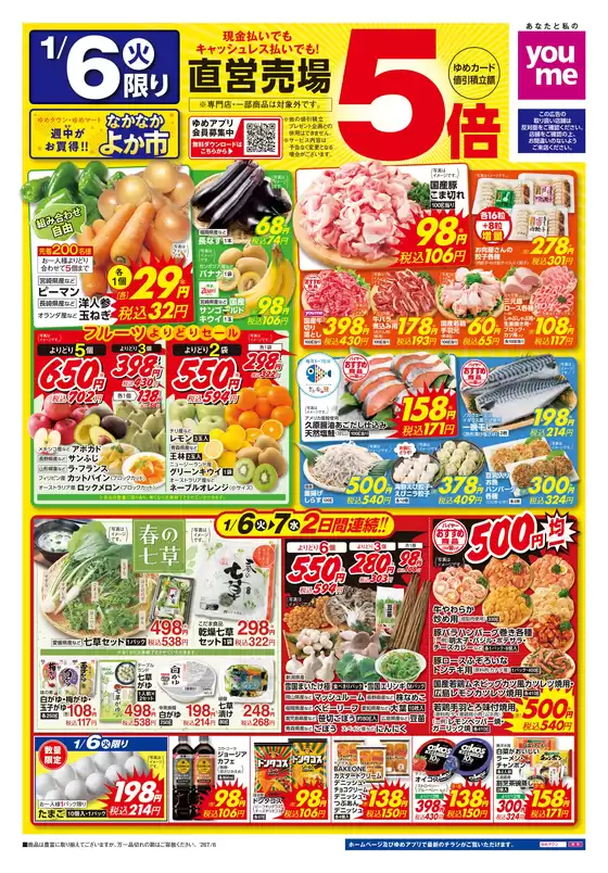 ゆめタウンのカタログ | 選ばれた製品の素晴らしい割引 | 2026-01-05T00:00:00.000Z - 2026-01-07T00:00:00.000Z