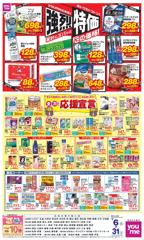 ゆめタウンのカタログ | 現在の特別プロモーション | 2026-01-05T00:00:00.000Z - 2026-01-31T00:00:00.000Z