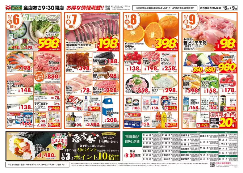 オータニのカタログ | お得な日替わり4日間 | 2026-01-05T00:00:00.000Z - 2026-01-09T00:00:00.000Z