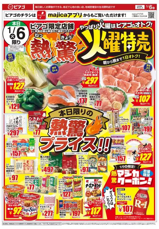 ラ フーズコアのカタログ | 1月6日(火)～1月9日(金) | 2026-01-05T00:00:00.000Z - 2026-01-09T00:00:00.000Z