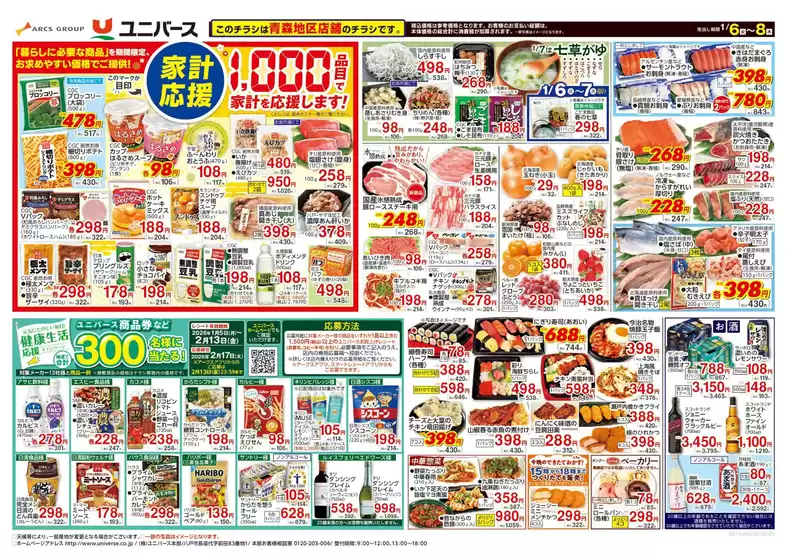 ユニバースのカタログ | 家計応援 | 2026-01-05T00:00:00.000Z - 2026-01-08T00:00:00.000Z