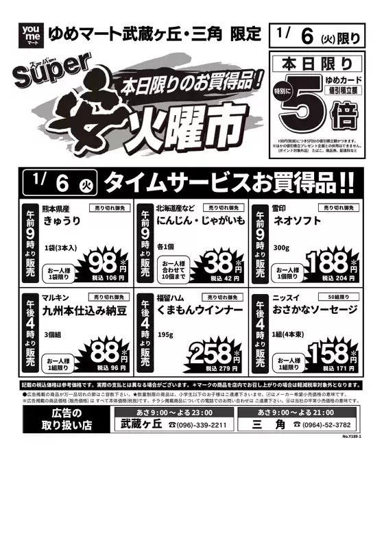 ゆめマートのカタログ | 1/6（火）限り | 2026-01-05T00:00:00.000Z - 2026-01-06T00:00:00.000Z