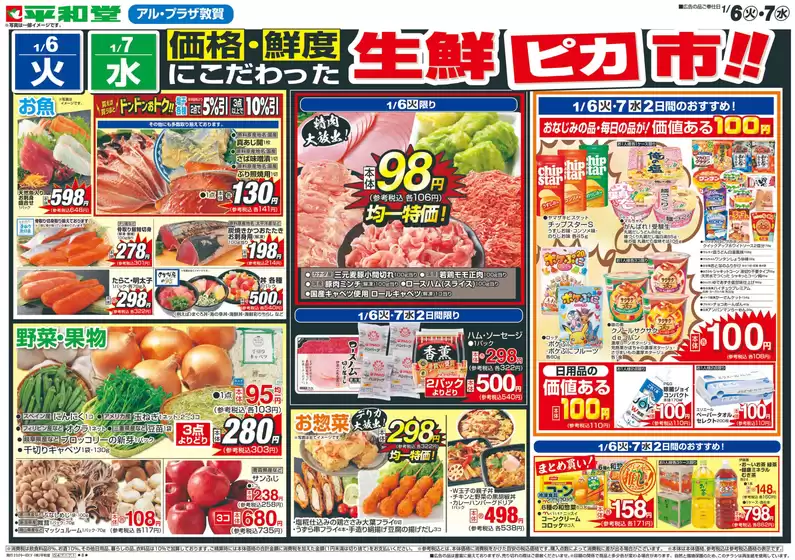 東京都での平和堂のカタログ | 現在の掘り出し物とオファー | 2026-01-05T00:00:00.000Z - 2026-01-07T00:00:00.000Z