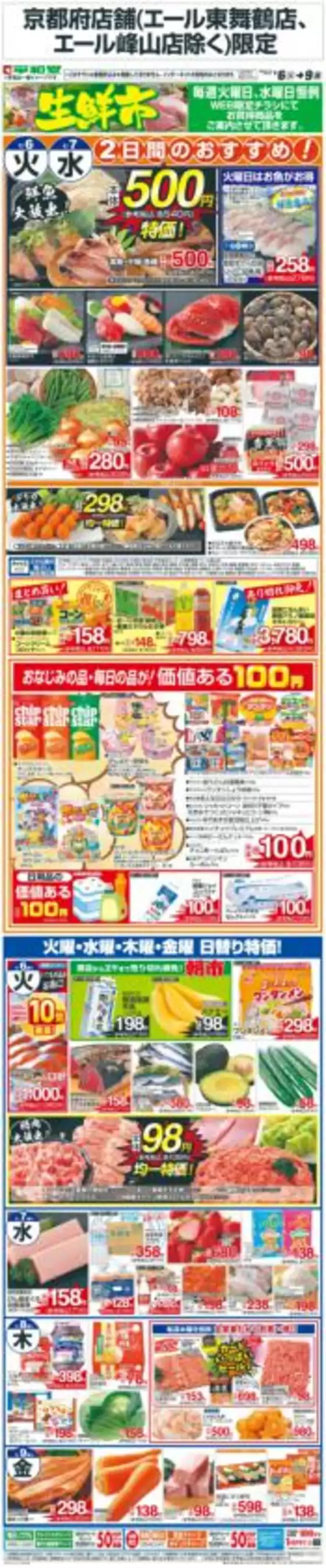 東京都での平和堂のカタログ | 今すぐ私たちの取引で節約 | 2026-01-05T00:00:00.000Z - 2026-01-09T00:00:00.000Z