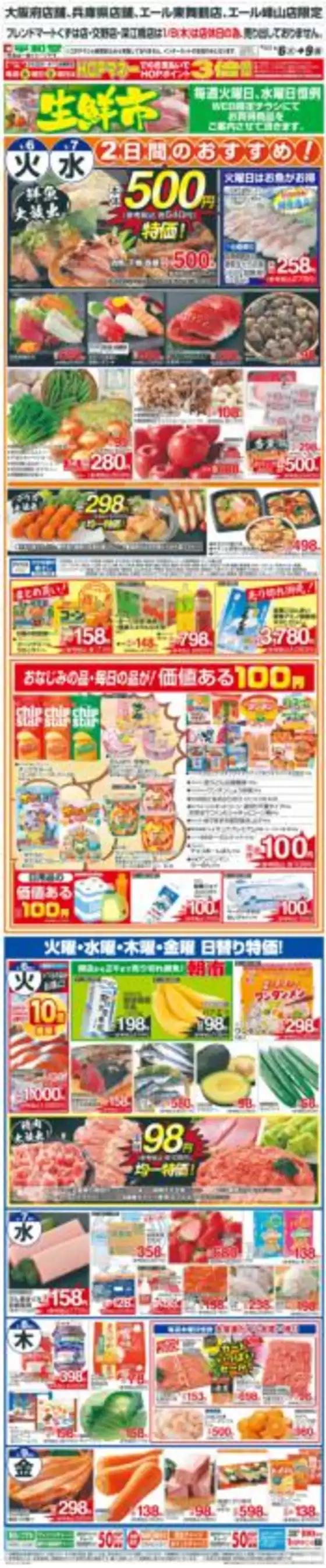 東京都での平和堂のカタログ | 現在の取引とオファー | 2026-01-05T00:00:00.000Z - 2026-01-09T00:00:00.000Z