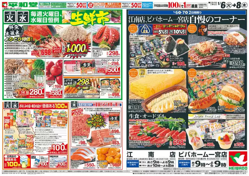 東京都での平和堂のカタログ | すべてのお客様のためのトップディール | 2026-01-05T00:00:00.000Z - 2026-01-08T00:00:00.000Z