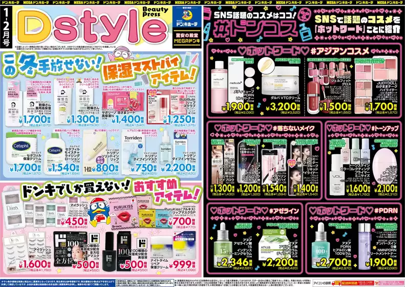 東京都でのドン・キホーテのカタログ | ドン・キホーテ チラシ | 2026-01-05T00:00:00.000Z - 2026-02-28T00:00:00.000Z