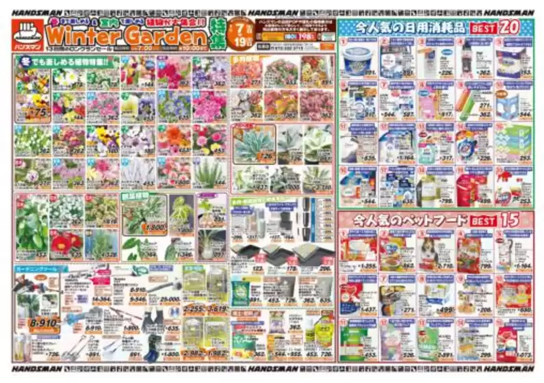 山形市でのハンズマンのカタログ | WinterGarden特集 | 2026-01-07T00:00:00.000Z - 2026-01-16T00:00:00.000Z
