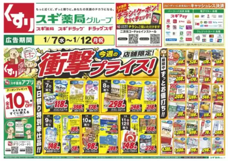 東海市でのスギ薬局のカタログ | 割引とプロモーション | 2026-01-07T00:00:00.000Z - 2026-01-12T00:00:00.000Z