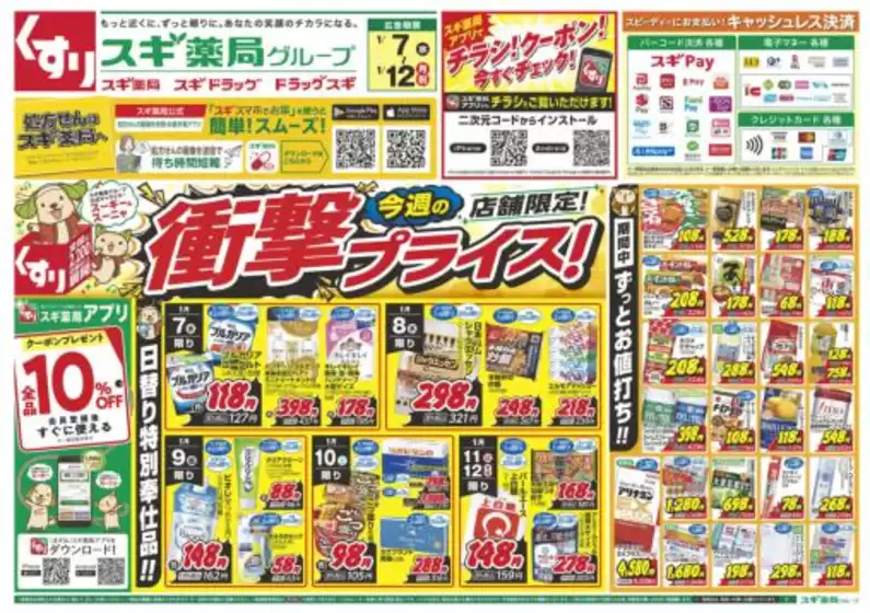 東海市でのスギ薬局のカタログ | 排他的な取引と掘り出し物 | 2026-01-07T00:00:00.000Z - 2026-01-12T00:00:00.000Z