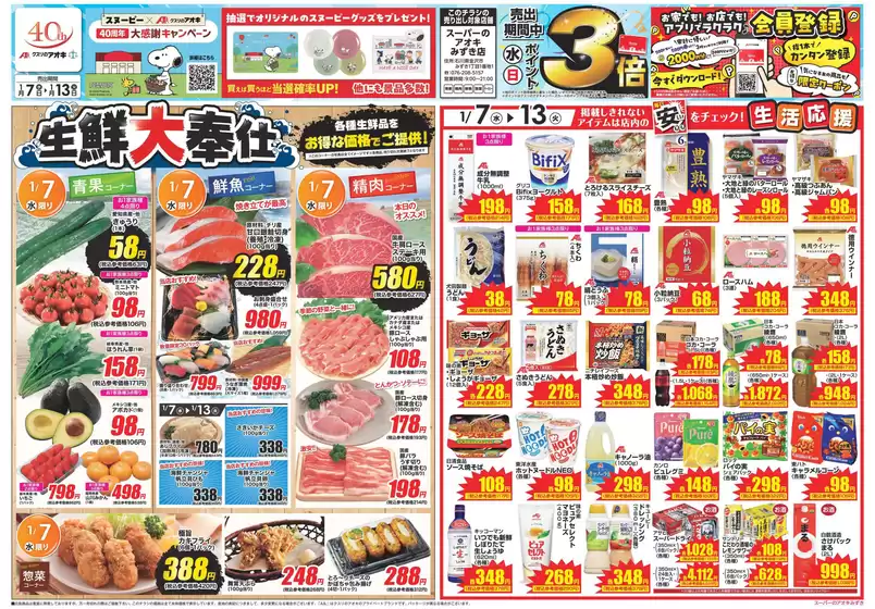 名古屋市でのクスリのアオキのカタログ | すべての掘り出し物ハンターのためのトップオファー | 2026-01-07T00:00:00.000Z - 2026-01-13T00:00:00.000Z