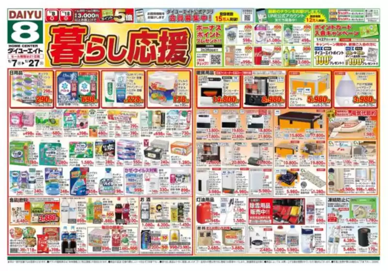 仙台市でのダイユーエイトのカタログ | すべての掘り出し物ハンターのためのトップオファー | 2026-01-07T00:00:00.000Z - 2026-01-14T00:00:00.000Z