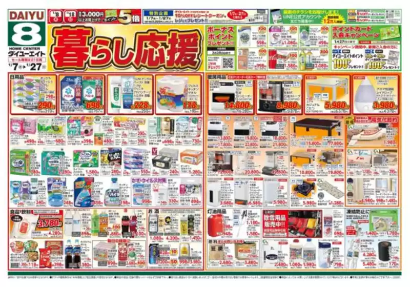 仙台市でのダイユーエイトのカタログ | あなたのための特別オファー | 2026-01-07T00:00:00.000Z - 2026-01-14T00:00:00.000Z