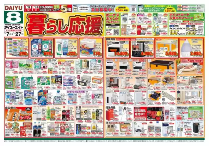 仙台市でのダイユーエイトのカタログ | 掘り出し物ハンターのための素晴らしいオファー | 2026-01-07T00:00:00.000Z - 2026-01-14T00:00:00.000Z