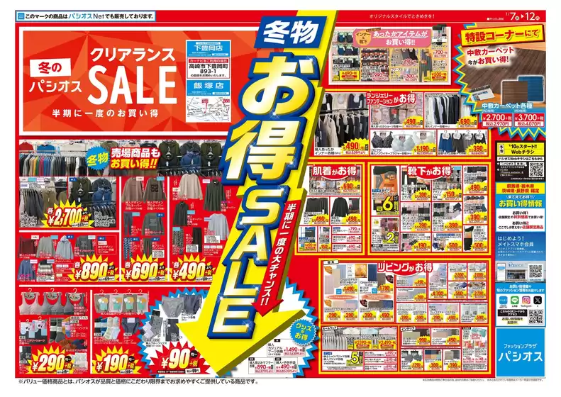 札幌市でのパシオスのカタログ | あなたのための私たちの最高の取引 | 2026-01-07T00:00:00.000Z - 2026-01-12T00:00:00.000Z