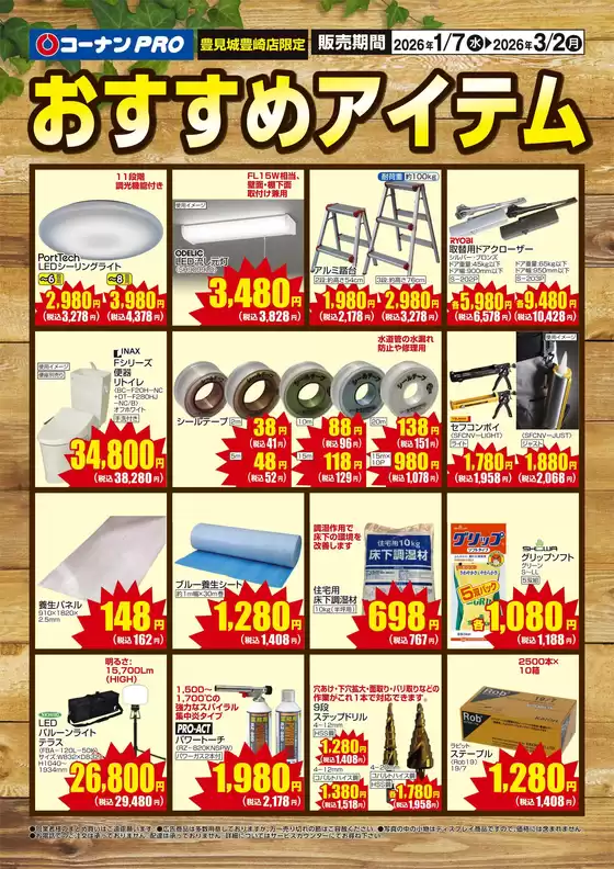 山形市でのコーナンのカタログ | 魅力的なオファーを発見する | 2026-01-06T00:00:00.000Z - 2026-03-02T00:00:00.000Z