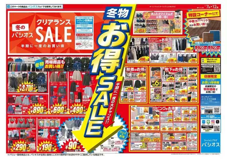 札幌市でのパシオスのカタログ | 今すぐ私たちの取引で節約 | 2026-01-07T00:00:00.000Z - 2026-01-12T00:00:00.000Z