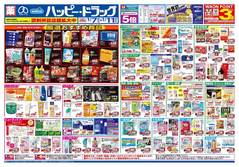 東海市でのハッピードラッグのカタログ | ハッピー・ドラッグ1月7日号:オモテ | 2026-01-06T00:00:00.000Z - 2026-01-11T00:00:00.000Z