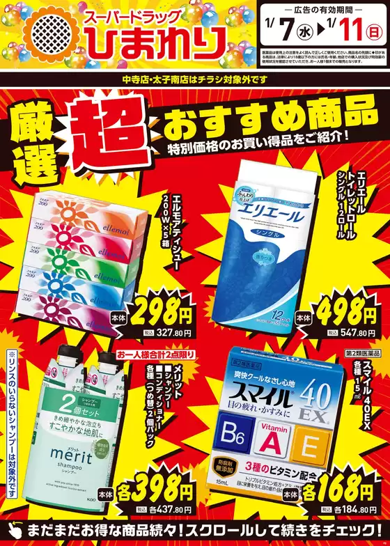 東海市でのスーパードラッグひまわりのカタログ | 1月7日~11日① | 2026-01-06T00:00:00.000Z - 2026-01-11T00:00:00.000Z