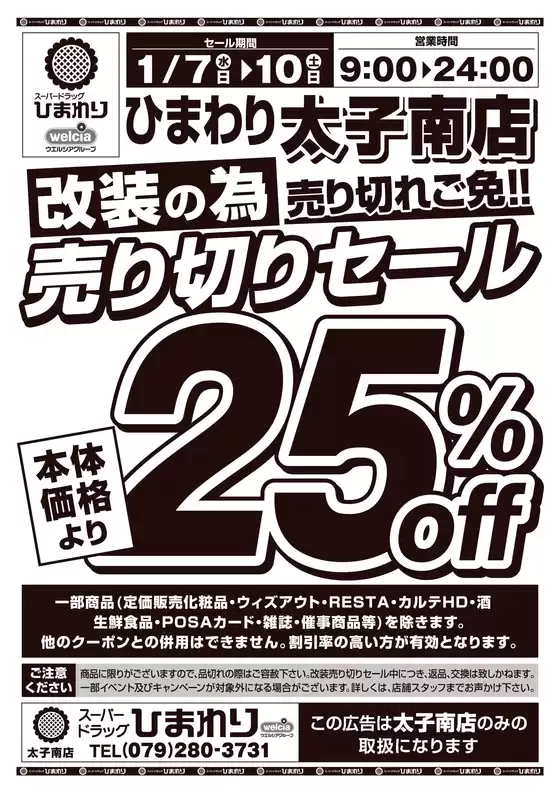 東海市でのスーパードラッグひまわりのカタログ | 1月7日~10日 表 | 2026-01-06T00:00:00.000Z - 2026-01-10T00:00:00.000Z
