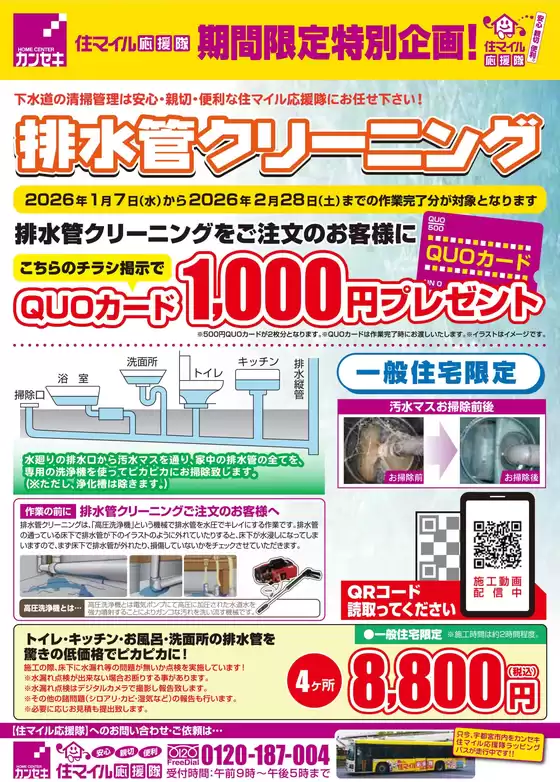 山形市でのカンセキのカタログ | 現在の特別プロモーション | 2026-01-07T00:00:00.000Z - 2026-02-28T00:00:00.000Z