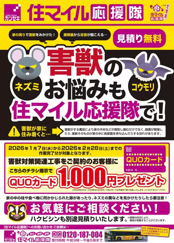 山形市でのカンセキのカタログ | 排他的な掘り出し物 | 2026-01-07T00:00:00.000Z - 2026-02-28T00:00:00.000Z