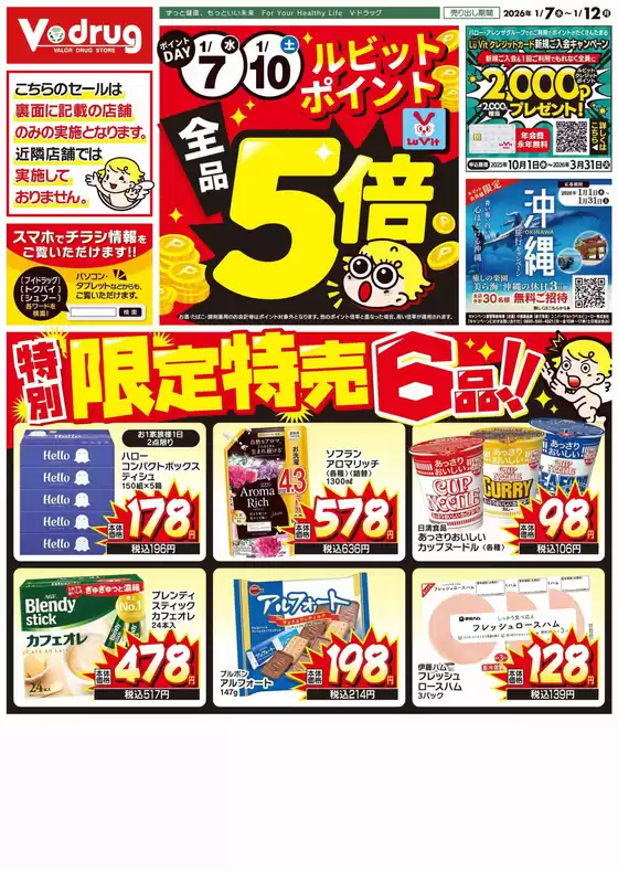 東海市でのVドラッグのカタログ | 魅力的なオファーを発見する | 2026-01-07T00:00:00.000Z - 2026-01-12T00:00:00.000Z