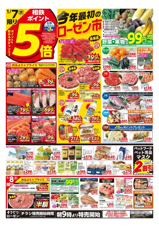 新潟市での相鉄ローゼンのカタログ | トップディールと割引 | 2026-01-06T00:00:00.000Z - 2026-01-11T00:00:00.000Z