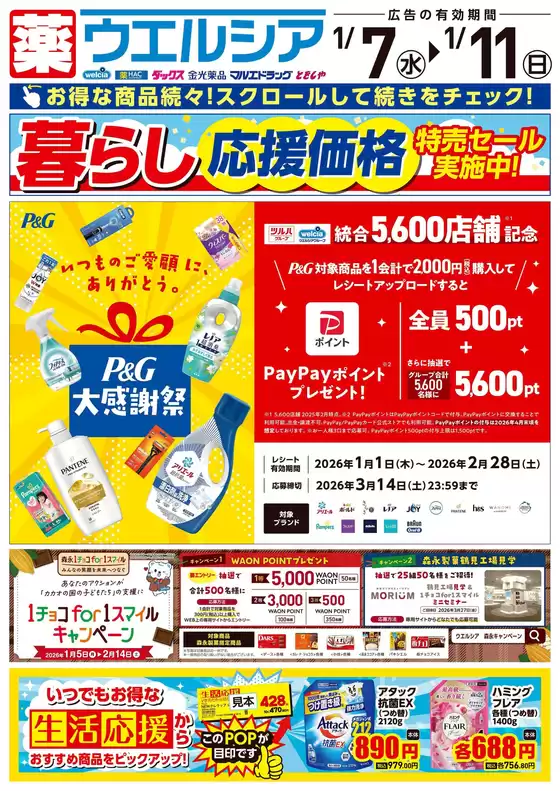 東海市でのマルエドラッグのカタログ | 1月7日号 | 2026-01-06T00:00:00.000Z - 2026-01-11T00:00:00.000Z