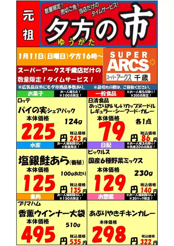 新潟市でのラルズのカタログ | 0111 SA千歳 | 2026-01-10T00:00:00.000Z - 2026-01-11T00:00:00.000Z